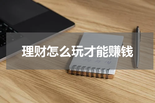 理财怎么玩才能赚钱