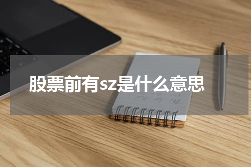 股票前有sz是什么意思