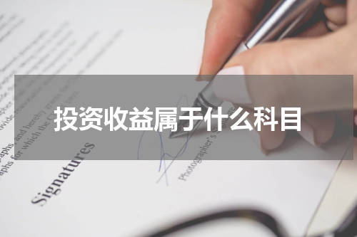 投资收益属于什么科目