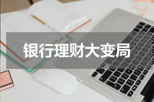 银行理财大变局