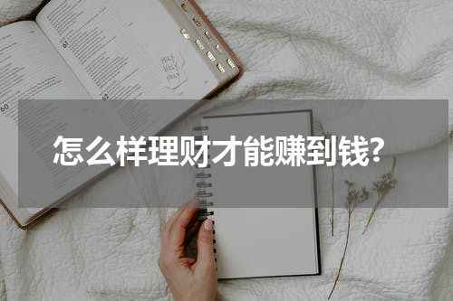怎么样理财才能赚到钱?