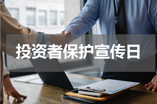 投资者保护宣传日