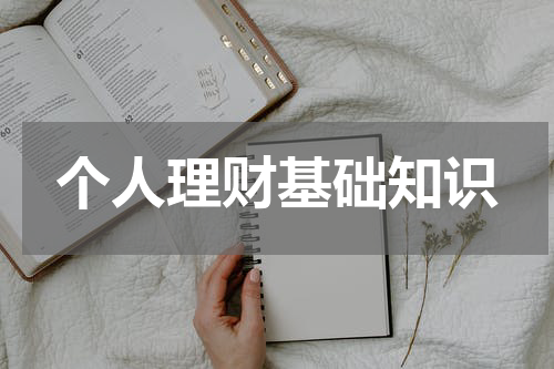 个人理财基础知识