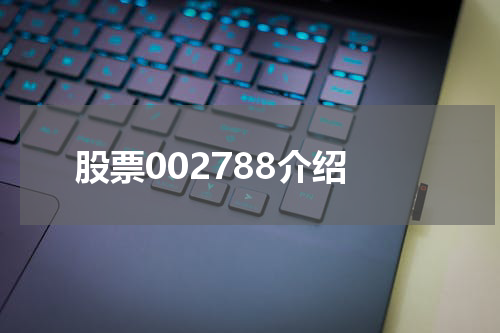 股票002788介绍