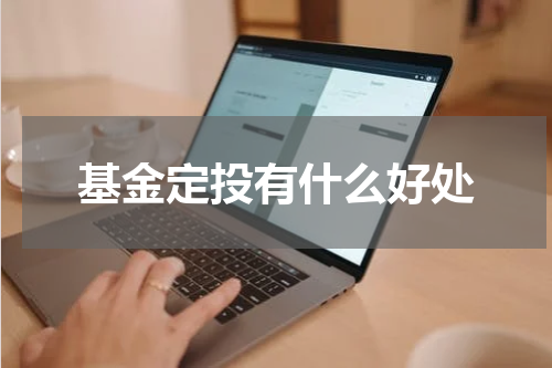 基金定投有什么好处