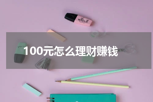 100元怎么理财赚钱
