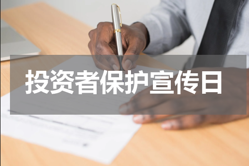 投资者保护宣传日