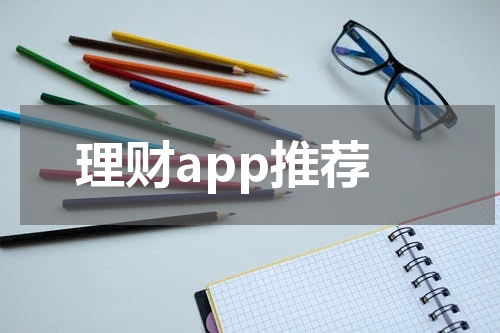 理财app推荐