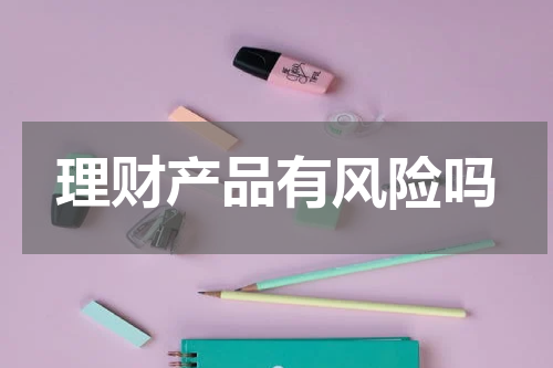 理财产品有风险吗