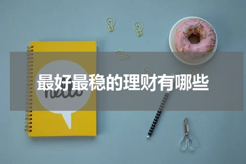 最好最稳的理财有哪些