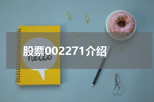 股票002271介绍