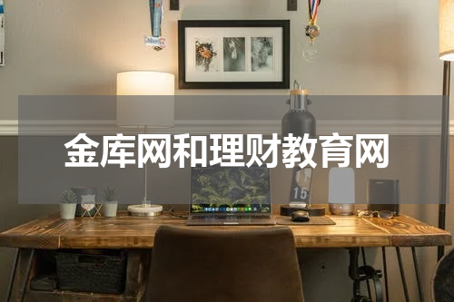 金库网和理财教育网