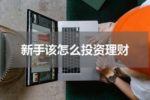 新手该怎么投资理财