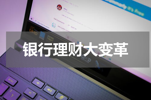 银行理财大变革