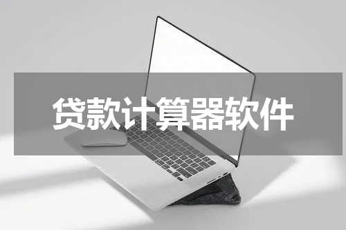 贷款计算器软件