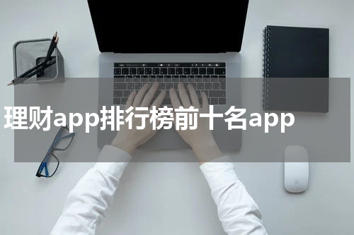 理财app排行榜前十名app