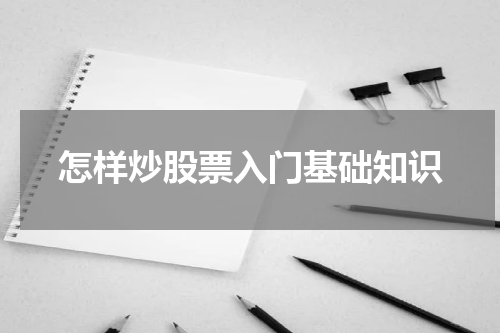 怎样炒股票入门基础知识