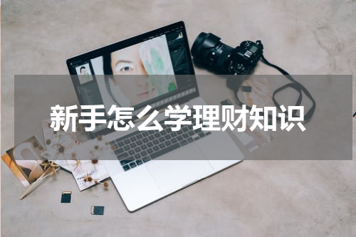 新手怎么学理财知识