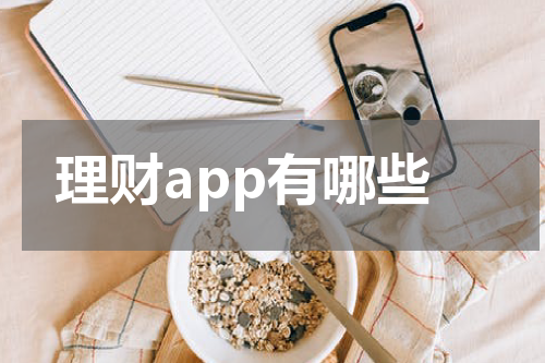 理财app有哪些