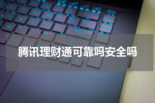腾讯理财通可靠吗安全吗