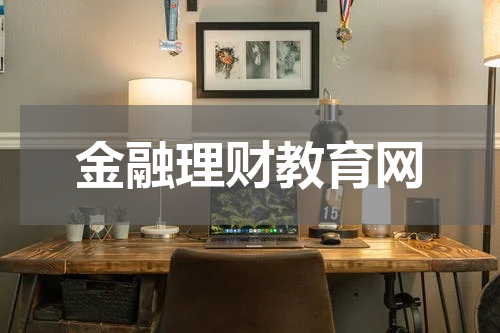 金融理财教育网