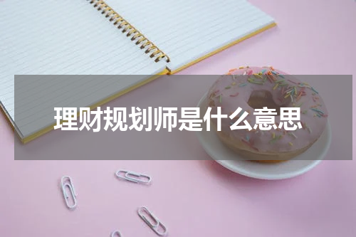 理财规划师是什么意思