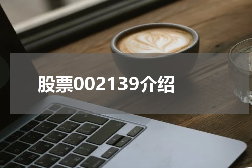 股票002139介绍