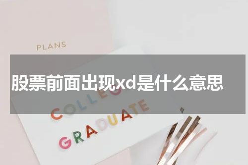 股票前面出现xd是什么意思