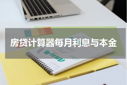 房贷计算器每月利息与本金