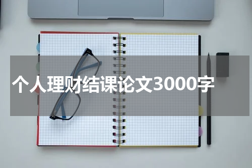 个人理财结课论文3000字