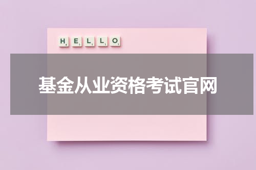 基金从业资格考试官网