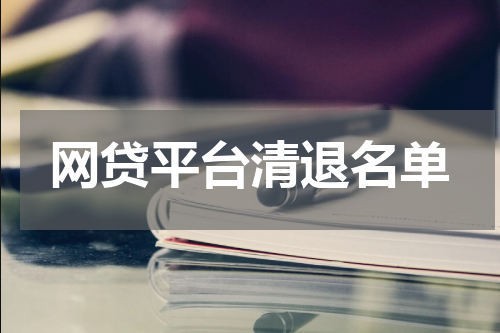 网贷平台清退名单
