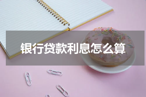 银行贷款利息怎么算