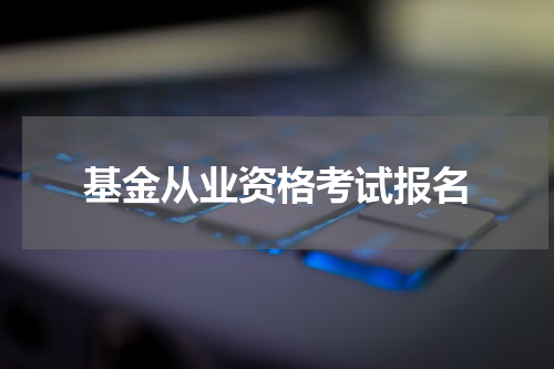 基金从业资格考试报名