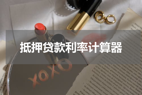抵押贷款利率计算器