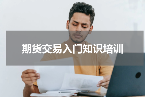 期货交易入门知识培训