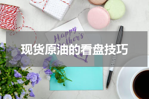 现货原油的看盘技巧