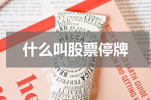 什么叫股票停牌