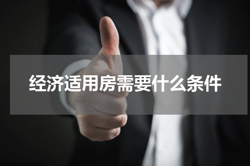经济适用房需要什么条件