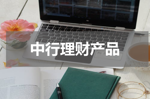 中行理财产品