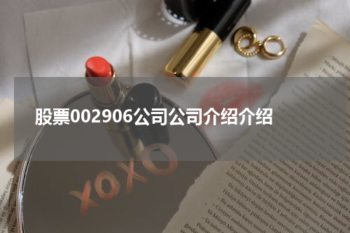 股票002906公司公司介绍介绍