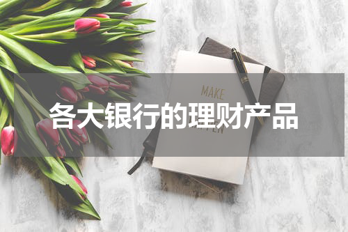 各大银行的理财产品