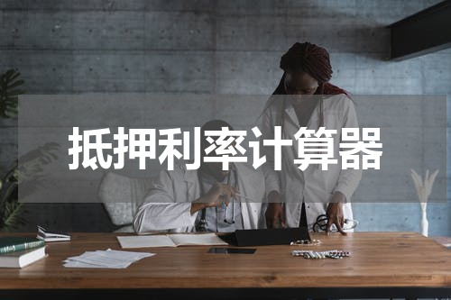 抵押利率计算器