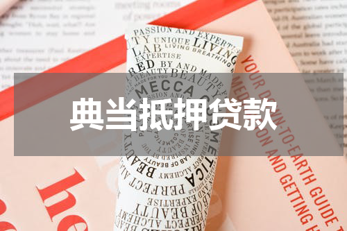 典当抵押贷款