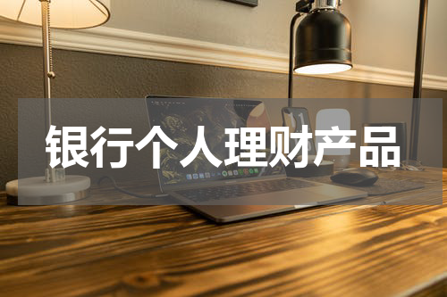 银行个人理财产品