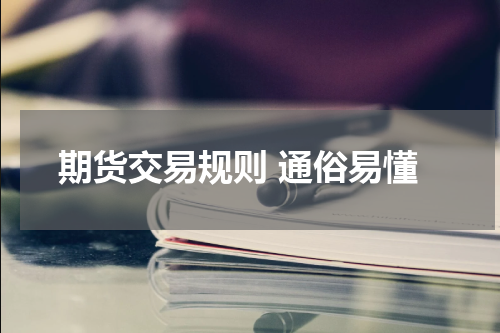 期货交易规则 通俗易懂