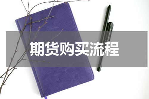 期货购买流程