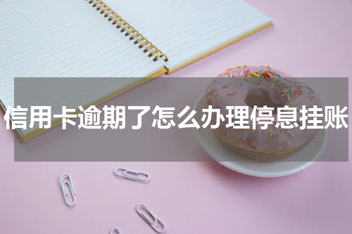 信用卡逾期了怎么办理停息挂账