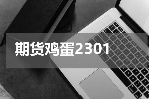期货鸡蛋2301