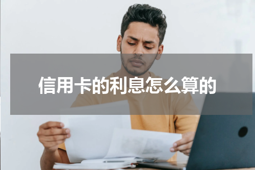 信用卡的利息怎么算的